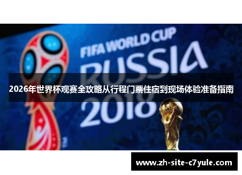 2026年世界杯观赛全攻略从行程门票住宿到现场体验准备指南 2026年世界杯观赛全攻略从行程门票住宿到现场体验准备指南