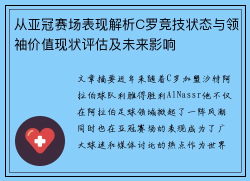从亚冠赛场表现解析C罗竞技状态与领袖价值现状评估及未来影响 从亚冠赛场表现解析C罗竞技状态与领袖价值现状评估及未来影响