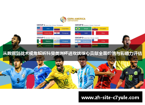从数据到战术视角解析科曼美洲杯进攻端核心贡献全面价值与影响力评估 从数据到战术视角解析科曼美洲杯进攻端核心贡献全面价值与影响力评估