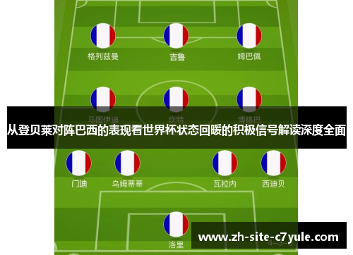 从登贝莱对阵巴西的表现看世界杯状态回暖的积极信号解读深度全面 从登贝莱对阵巴西的表现看世界杯状态回暖的积极信号解读深度全面