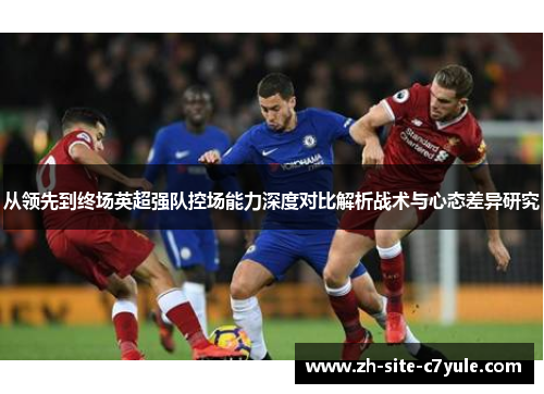 从领先到终场英超强队控场能力深度对比解析战术与心态差异研究