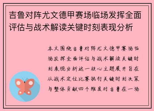 吉鲁对阵尤文德甲赛场临场发挥全面评估与战术解读关键时刻表现分析 吉鲁对阵尤文德甲赛场临场发挥全面评估与战术解读关键时刻表现分析