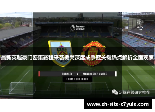 最新英超豪门密集赛程来袭板凳深度成争冠关键热点解析全面观察 最新英超豪门密集赛程来袭板凳深度成争冠关键热点解析全面观察