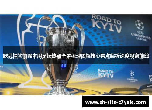 欧冠抽签前瞻本周足坛热点全景梳理图解核心看点解析深度观察前线 欧冠抽签前瞻本周足坛热点全景梳理图解核心看点解析深度观察前线