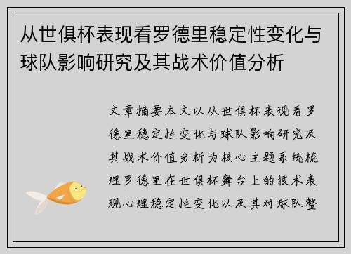 从世俱杯表现看罗德里稳定性变化与球队影响研究及其战术价值分析 从世俱杯表现看罗德里稳定性变化与球队影响研究及其战术价值分析