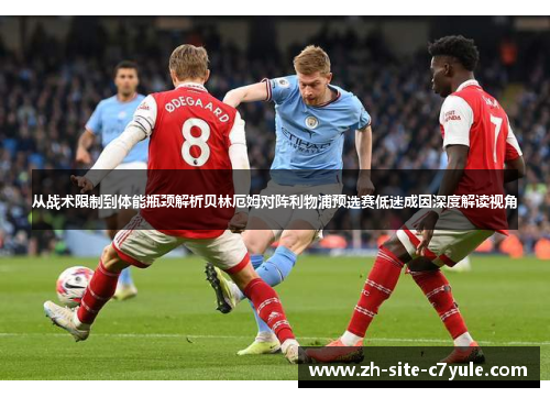 从战术限制到体能瓶颈解析贝林厄姆对阵利物浦预选赛低迷成因深度解读视角