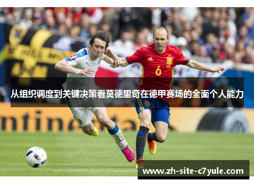 从组织调度到关键决策看莫德里奇在德甲赛场的全面个人能力