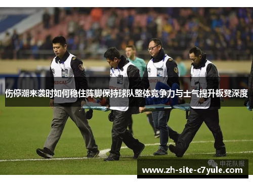 伤停潮来袭时如何稳住阵脚保持球队整体竞争力与士气提升板凳深度