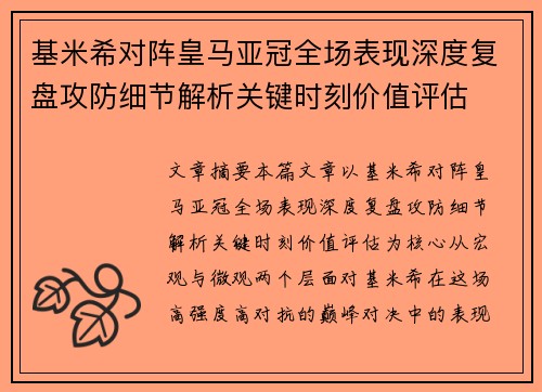 基米希对阵皇马亚冠全场表现深度复盘攻防细节解析关键时刻价值评估
