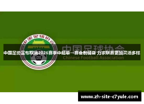 中国足协宣布取消2026赛季中超单一赛会制储备 力求联赛更加灵活多样
