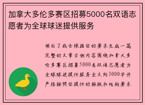 加拿大多伦多赛区招募5000名双语志愿者为全球球迷提供服务