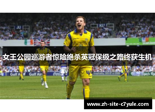 女王公园巡游者惊险绝杀英冠保级之路终获生机