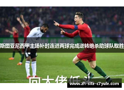 斯图亚尼西甲主场补时连进两球完成逆转绝杀助球队取胜