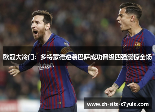 欧冠大冷门:多特蒙德逆袭巴萨成功晋级四强震惊全场 欧冠大冷门:多特蒙德逆袭巴萨成功晋级四强震惊全场