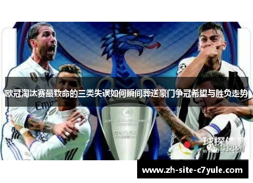 欧冠淘汰赛最致命的三类失误如何瞬间葬送豪门争冠希望与胜负走势