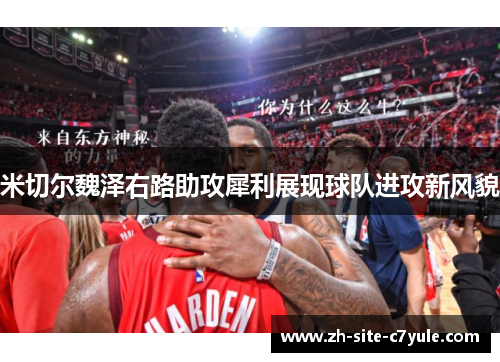 米切尔魏泽右路助攻犀利展现球队进攻新风貌