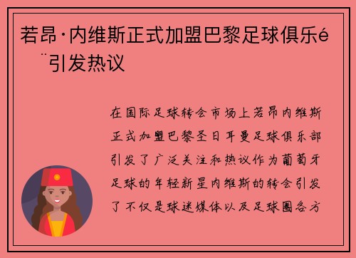若昂·内维斯正式加盟巴黎足球俱乐部引发热议