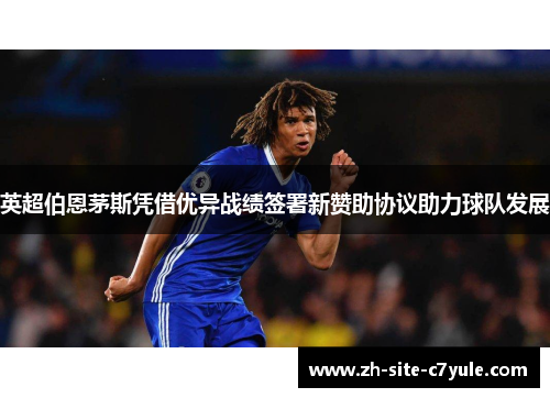 英超伯恩茅斯凭借优异战绩签署新赞助协议助力球队发展