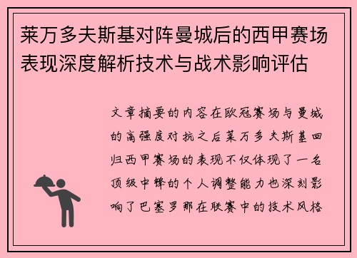 莱万多夫斯基对阵曼城后的西甲赛场表现深度解析技术与战术影响评估