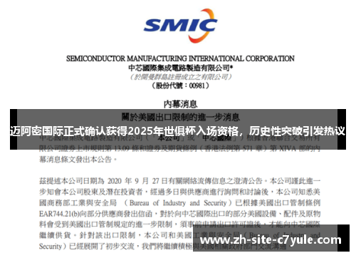 迈阿密国际正式确认获得2025年世俱杯入场资格，历史性突破引发热议
