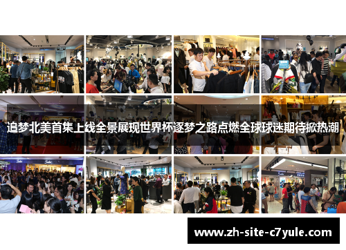 追梦北美首集上线全景展现世界杯逐梦之路点燃全球球迷期待掀热潮