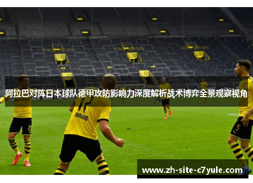 阿拉巴对阵日本球队德甲攻防影响力深度解析战术博弈全景观察视角