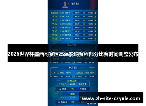 2026世界杯墨西哥赛区高温影响赛程部分比赛时间调整公布