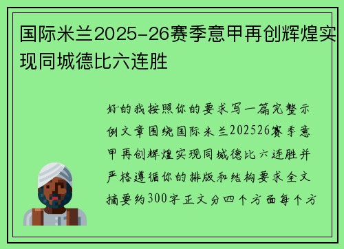 国际米兰2025-26赛季意甲再创辉煌实现同城德比六连胜