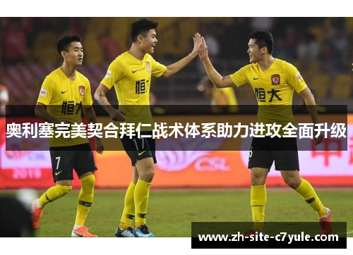 奥利塞完美契合拜仁战术体系助力进攻全面升级