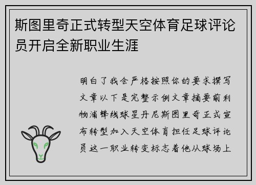 斯图里奇正式转型天空体育足球评论员开启全新职业生涯