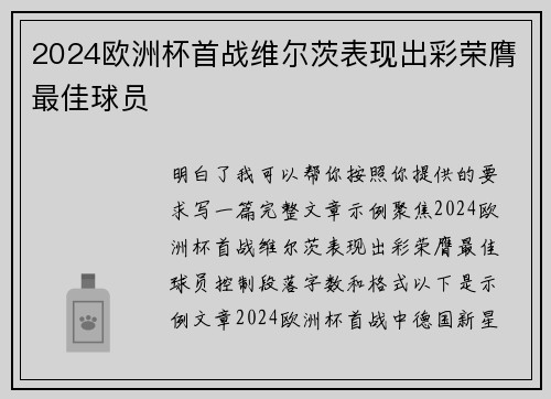 2024欧洲杯首战维尔茨表现出彩荣膺最佳球员 2024欧洲杯首战维尔茨表现出彩荣膺最佳球员