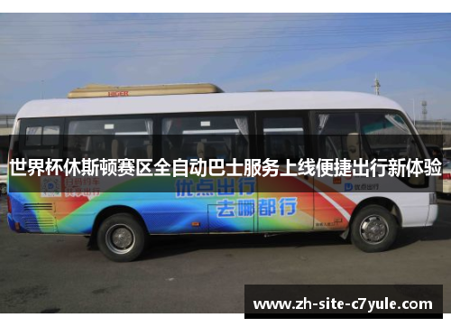世界杯休斯顿赛区全自动巴士服务上线便捷出行新体验