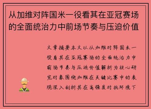 从加维对阵国米一役看其在亚冠赛场的全面统治力中前场节奏与压迫价值解析