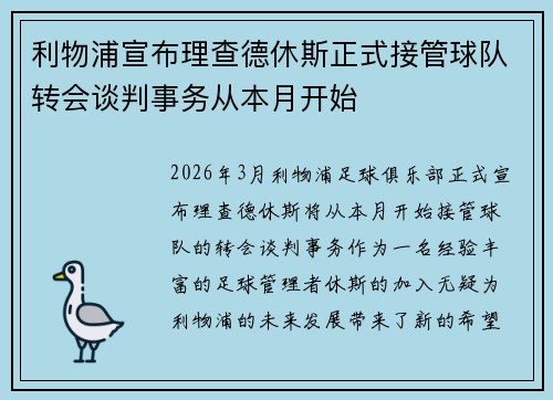 利物浦宣布理查德休斯正式接管球队转会谈判事务从本月开始 利物浦宣布理查德休斯正式接管球队转会谈判事务从本月开始