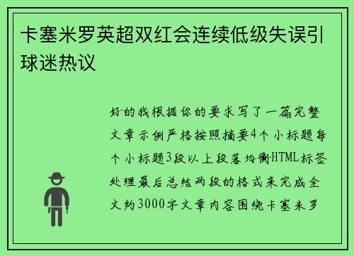 卡塞米罗英超双红会连续低级失误引球迷热议