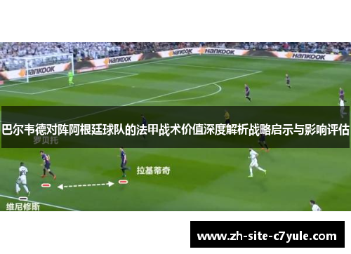 巴尔韦德对阵阿根廷球队的法甲战术价值深度解析战略启示与影响评估 巴尔韦德对阵阿根廷球队的法甲战术价值深度解析战略启示与影响评估