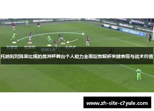 托纳利对阵莱比锡的美洲杯舞台个人能力全面绽放解析关键表现与战术价值