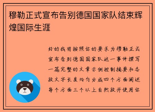 穆勒正式宣布告别德国国家队结束辉煌国际生涯
