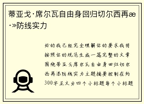 蒂亚戈·席尔瓦自由身回归切尔西再添防线实力 蒂亚戈·席尔瓦自由身回归切尔西再添防线实力