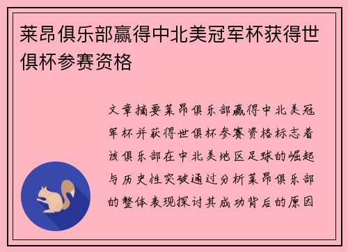 莱昂俱乐部赢得中北美冠军杯获得世俱杯参赛资格 莱昂俱乐部赢得中北美冠军杯获得世俱杯参赛资格
