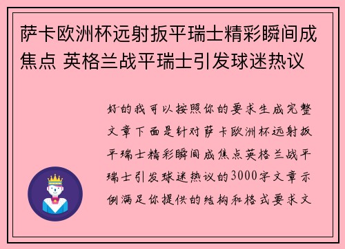 萨卡欧洲杯远射扳平瑞士精彩瞬间成焦点 英格兰战平瑞士引发球迷热议 萨卡欧洲杯远射扳平瑞士精彩瞬间成焦点 英格兰战平瑞士引发球迷热议