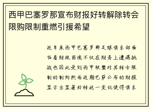 西甲巴塞罗那宣布财报好转解除转会限购限制重燃引援希望 西甲巴塞罗那宣布财报好转解除转会限购限制重燃引援希望