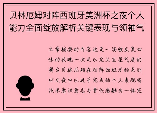 贝林厄姆对阵西班牙美洲杯之夜个人能力全面绽放解析关键表现与领袖气质 贝林厄姆对阵西班牙美洲杯之夜个人能力全面绽放解析关键表现与领袖气质