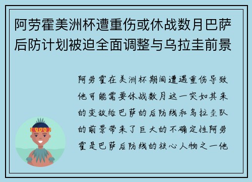 阿劳霍美洲杯遭重伤或休战数月巴萨后防计划被迫全面调整与乌拉圭前景蒙阴