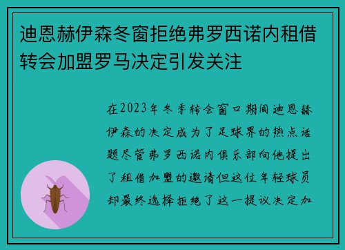 迪恩赫伊森冬窗拒绝弗罗西诺内租借转会加盟罗马决定引发关注 迪恩赫伊森冬窗拒绝弗罗西诺内租借转会加盟罗马决定引发关注