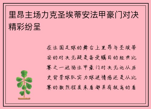 里昂主场力克圣埃蒂安法甲豪门对决精彩纷呈 里昂主场力克圣埃蒂安法甲豪门对决精彩纷呈