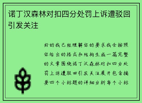 诺丁汉森林对扣四分处罚上诉遭驳回引发关注