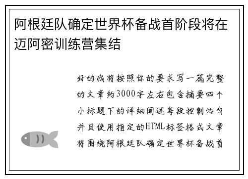 阿根廷队确定世界杯备战首阶段将在迈阿密训练营集结
