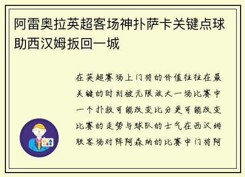 阿雷奥拉英超客场神扑萨卡关键点球助西汉姆扳回一城