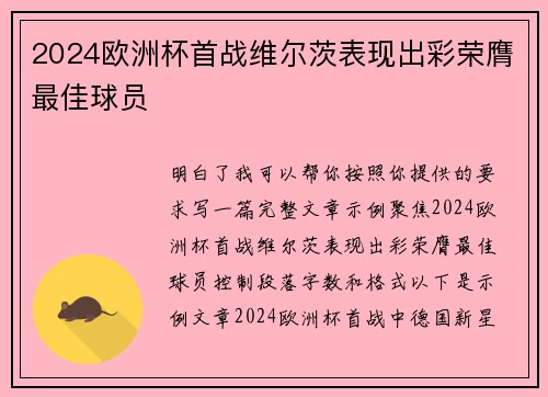 2024欧洲杯首战维尔茨表现出彩荣膺最佳球员